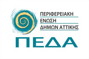 ΠΕΡΙΦΕΡΕΙΑΚΗ ΕΝΩΣΗ ΔΗΜΩΝ ΑΤΤΙΚΗΣ 